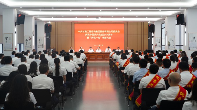 甘肅工程咨詢(xún)集團(tuán)召開(kāi)慶祝中國(guó)共產(chǎn)黨成立104周年暨“兩優(yōu)一先”表彰大會(huì)
