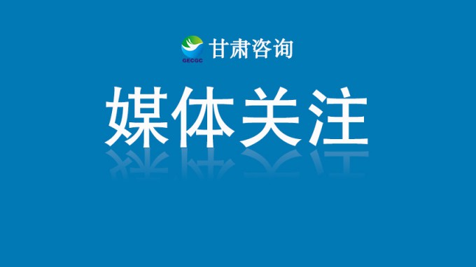 人民日?qǐng)?bào)客戶(hù)端報(bào)道丨從西北腹地到全球舞臺(tái)——甘肅國(guó)企沖刺世界一流的進(jìn)階之路